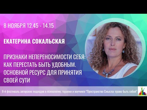 Видео: Екатерина Сокальская. Признаки непереносимости себя. Как перестать быть удобным.