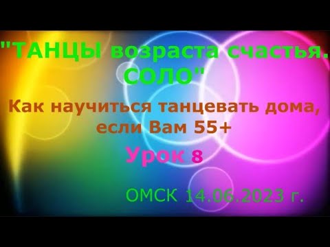 Видео: Как научиться танцевать дома, если Вам 55+ Урок  Диско шаг  Твс Соло Омск