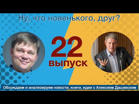 Видео: Что новенького, друг. Выпуск №22