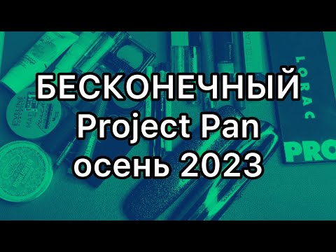 Видео: Бесконечный Project Pan / осень 2023.