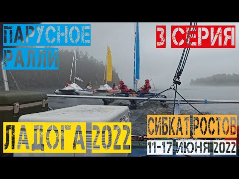 Видео: Парусное ралли по Ладоге 2022. Третья серия трилогии