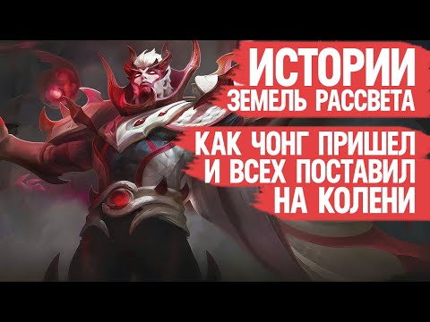 Видео: ЧОНГ против Мстителей Земель Рассвета \ Лор Mobile Legends \ ИСТОРИЯ Зилонга Линга Ван Ван и Баксия