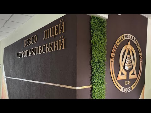 Видео: КЗЗСО Ліцей «Петропавлівський».Перший дзвоник.1 вересня.«День знань». #ліцейпетропавлівський #школа 