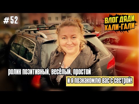 Видео: Влог Дяди «Хали-Гали» #52. Ролик позитивный, весёлый, простой. И я познакомлю вас с сестрой!