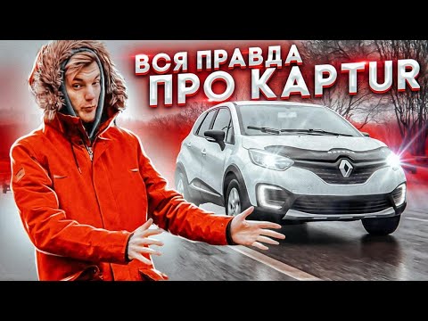Видео: Настало время рассказать всю правду про Renault Kaptur.
