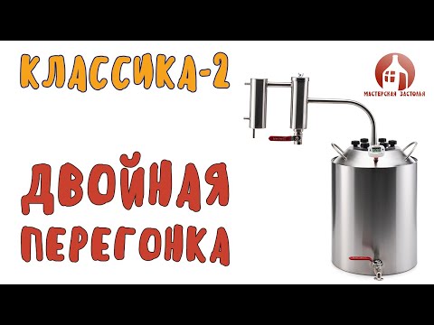 Видео: Первая и вторая перегонка на самогонном аппарате Классика-2 от Мастерской застолья
