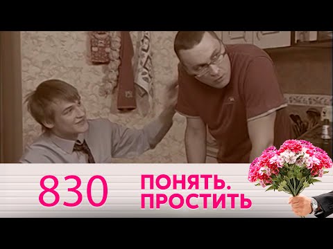 Видео: Понять. Простить | Выпуск 830