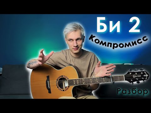 Видео: Би 2 - Компромисс | Разбор на гитаре | Аккорды без баррэ