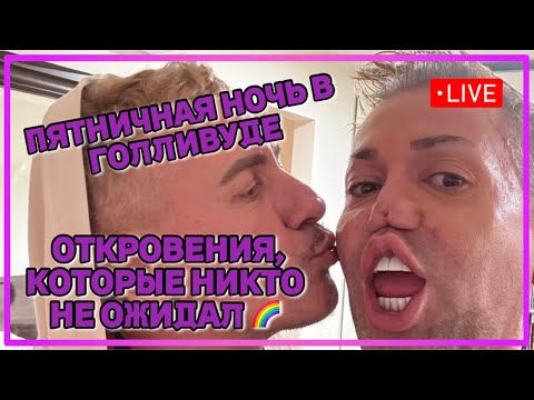 Видео: LIVE: ПЯТНИЧНАЯ НОЧЬ В ГОЛЛИВУДЕ: ОТКРОВЕНИЯ, КОТОРЫЕ НИКТО НЕ ОЖИДАЛ ИЗ АМЕРИКИ🌈