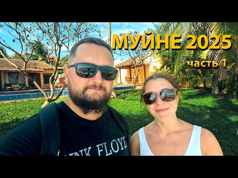 Видео: МУЙНЕ 2025, ВЬЕТНАМ | Часть 1. Пляж, резорты, еда и цены.