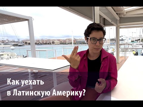 Видео: Как эмигрировать в Латинскую Америку? Чили, Мексика, Парагвай, Аргенина | Виза рантье, ВНЖ, ПМЖ