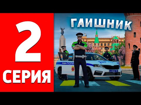 Видео: ПУТЬ ГОСНИКА #2 - будни ДПС на РМРП / RMRP ГТА 5 МОСКВА