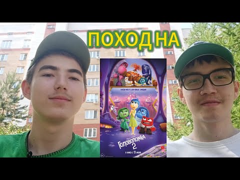 Видео: Поход на Головоломка 2