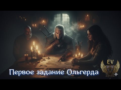 Видео: The Witcher 3. Первое задание Ольгерда)