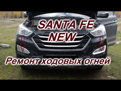 Видео: Ремонт ходовых огней Hyundai Santa FE NEW