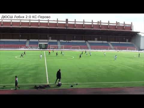 Видео: ДЮСШ Лобня (Лобня) - Крылья Советов Перово (Москва)
