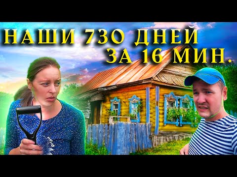 Видео: После свадьбы увёз ЖЕНУ в СТАРУЮ ХАЛУПУ! Что из этого вышло?