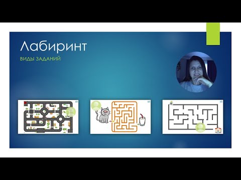 Видео: Лабиринт в PowerPoint (виды заданий)