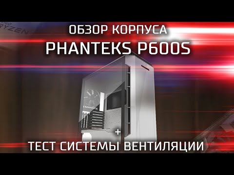 Видео: Обзор и тест корпуса PHANTEKS ECLIPSE P600S \ Обзор гибридного корпуса