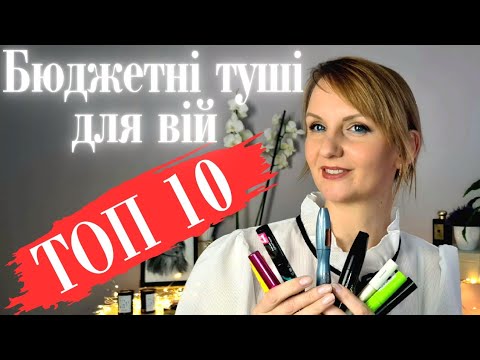 Видео: 🔥🔥ТОП 10🔥🔥 Кращі бюджетні туші для вій 2022!