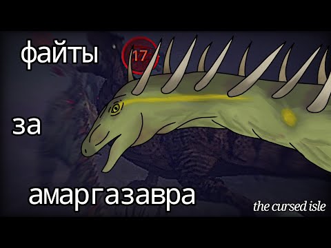 Видео: Подборка файтов за амаргозавра |the cursed isle|