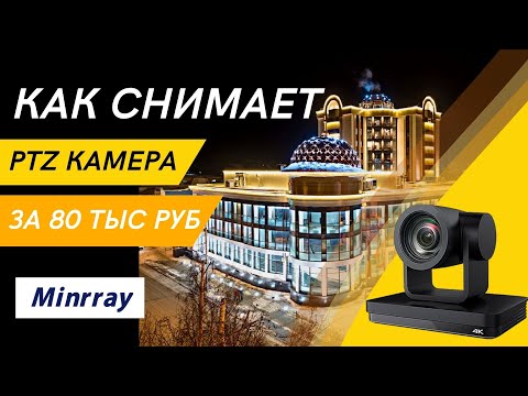 Видео: Проверка качества съемки PTZ камерой Minrray в концертном зале. Реальный пример.