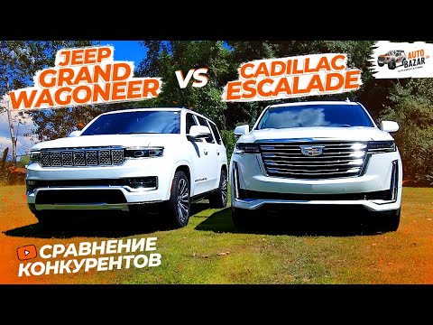 Видео: Сравнение Cadillac Escalade и Jeep Grand Wagoneer: лидеры среди luxury-внедорожников