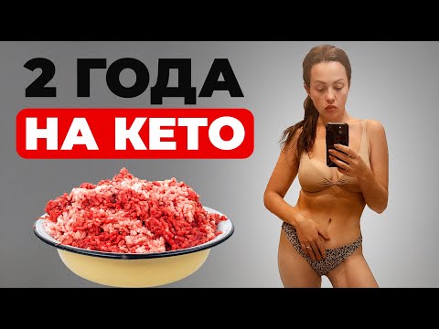 Видео: 2 Года на КЕТО. Как я похудела со 108 до 70 кг?