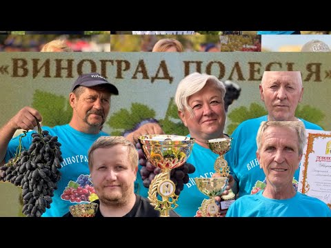 Видео: Беларусь. Выставка винограда Пинск 2025. Часть вторая.