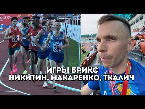 Видео: Игры БРИКС: Владимир Никитин выигрывает с отрывом, Кристина Макаренко о результате / Иван Докукин