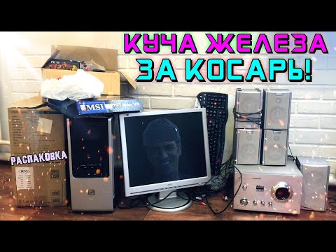 Видео: КУПИЛ КУЧУ КОМПЬЮТЕРНОГО ЖЕЛЕЗА ЗА 1000 РУБЛЕЙ! ПОСМОТРИМ ЧТО ТАМ?!