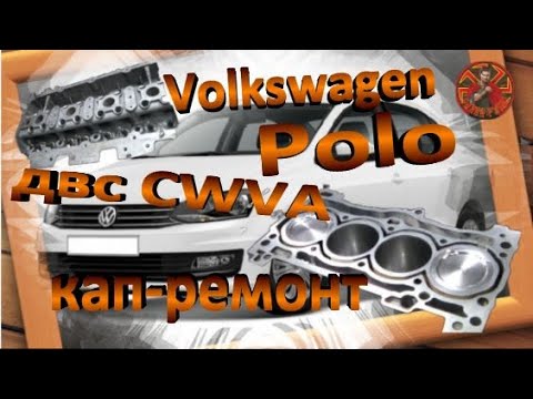 Видео: Volkswagen Polo 2016г двс CWVA ремонт двс