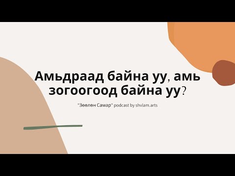 Видео: #2 Амьдрах уу, амь зогоох уу? | Зөөлөн самар подкаст