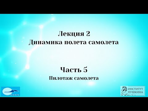 Видео: Лекция 2 Динамика полета самолета.  Часть 5 Пилотаж самолета