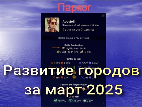 Видео: Развитие городов за март 2025