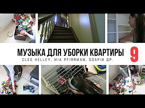 Видео: МУЗЫКА ДЛЯ УБОРКИ КВАРТИРЫ 1 ЧАС / ПЛЕЙЛИСТ ДЛЯ УБОРКИ / МОТИВАЦИЯ НА УБОРКУ🧹2021-007