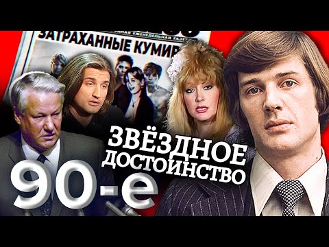 Видео: Звездное достоинство. Девяностые (90-е)