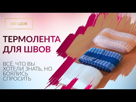 Видео: ПОДШИВКА НИЗА ИЗДЕЛИЯ УТЮГОМ. Как сделать потайную подгибку без шитья? Все о ленте для подшивки
