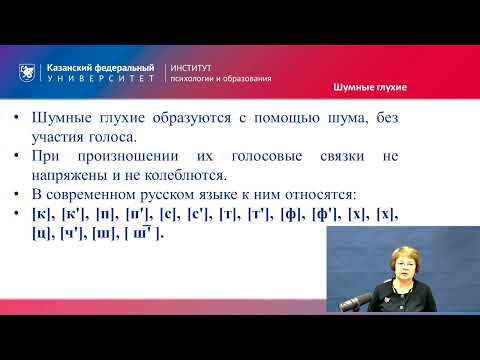Видео: ИПО Камалова Л.А. - 1.3. Классификация согласных звуков русского языка