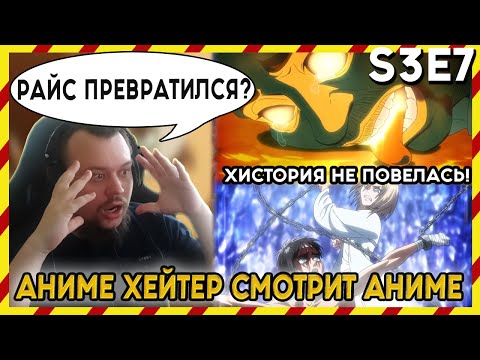 Видео: АНИМЕ ХЕЙТЕР СМОТРИТ АНИМЕ. Реакция АТАКА ТИТАНОВ - 3 сезон - 7 серия. ГРИША ИХ УБИЛ!?