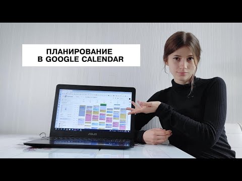 Видео: Как пользоваться и планировать в Google Календаре?