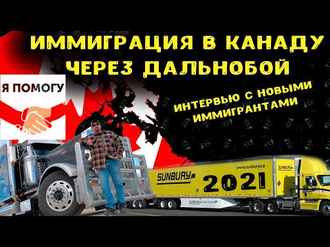 Видео: Иммиграция в Канаду через Дальнобой||Интервью с новыми иммигрантами