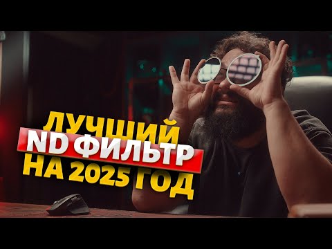 Видео: Лучшие ND фильтры на 2025 год!