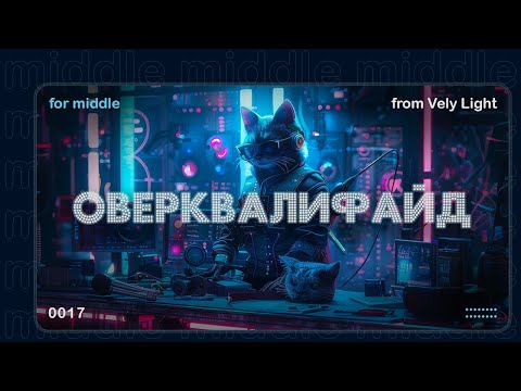 Видео: Слишком хорош для данной позиции или оверквалификайд: что это значит и как с этим жить