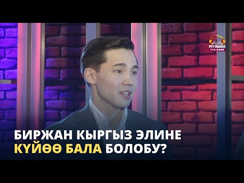Видео: Биржан кыргыз элине күйөө бала болобу?
