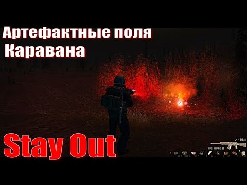 Видео: ⭐Stay Out⭐Сталкер - Онлайн👍Артефактные поля Каравана .  ЮТУБ  ТОРМОЗИТ - VK-PLAY
