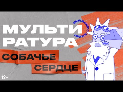 Видео: Краткое содержание Собачье сердце Булгаков - Мультиратура