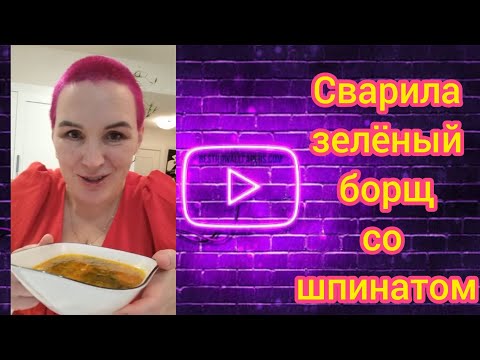 Видео: Варю зелёный борщ со шпината👍🤔🤣🤦‍♀️