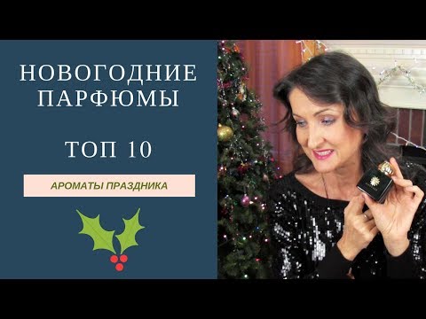 Видео: Любимые ароматы для встречи Нового года (Amouage, Dior, Montale, Mugler / Hermès etcв