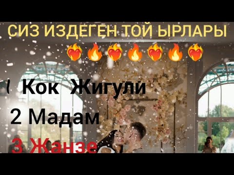 Видео: Попурри Той Ыр топ 5 Лучшие песни